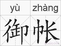御帐的拼音