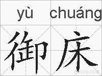 御床的拼音