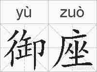 御座的拼音