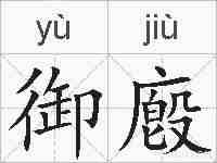 御廏的拼音