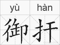御扞的拼音
