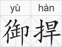 御捍的拼音