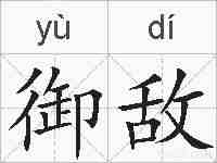 御敌的拼音