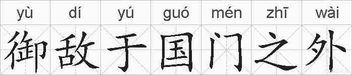 御敌于国门之外的拼音