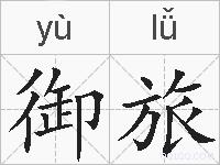 御旅的拼音