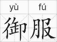 御服的拼音
