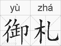 御札的拼音