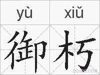御朽的拼音