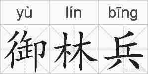 御林兵的拼音