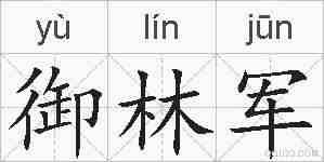 御林军的拼音