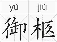 御柩的拼音