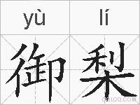 御梨的拼音