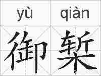 御椠的拼音