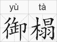 御榻的拼音