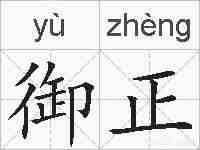 御正的拼音