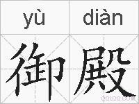 御殿的拼音