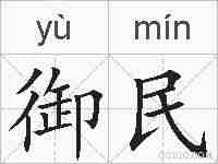 御民的拼音