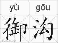 御沟的拼音