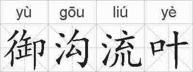御沟流叶的拼音