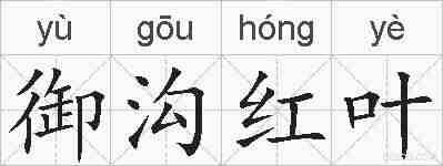 御沟红叶的拼音
