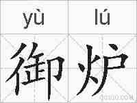 御炉的拼音