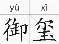 御玺的拼音