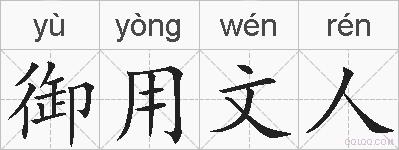 御用文人的拼音