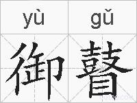 御瞽的拼音