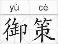 御策的拼音