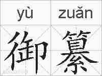 御纂的拼音