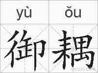 御耦的拼音