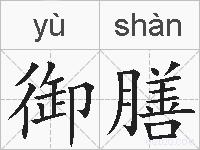 御膳的拼音