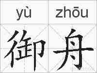御舟的拼音