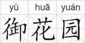 御花园的拼音