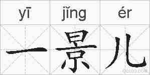 一景儿的拼音