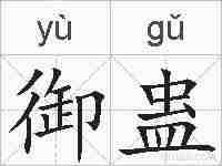 御蛊的拼音