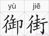 御街的拼音