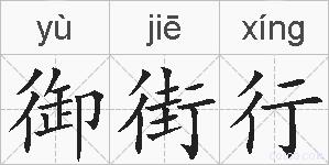 御街行的拼音