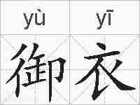 御衣的拼音