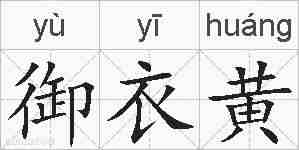 御衣黄的拼音