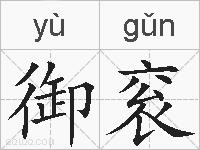 御衮的拼音
