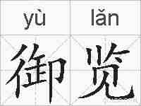 御览的拼音