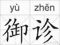 御诊的拼音