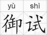 御试的拼音