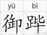 御跸的拼音