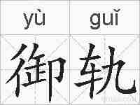 御轨的拼音