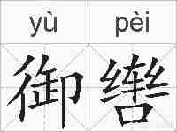 御辔的拼音