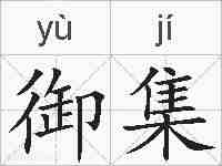 御集的拼音