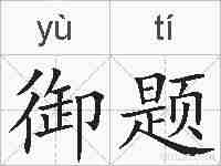 御题的拼音