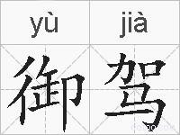 御驾的拼音